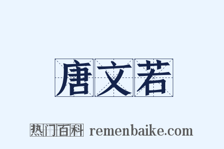 唐文若是什么意思的图片
